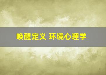 唤醒定义 环境心理学